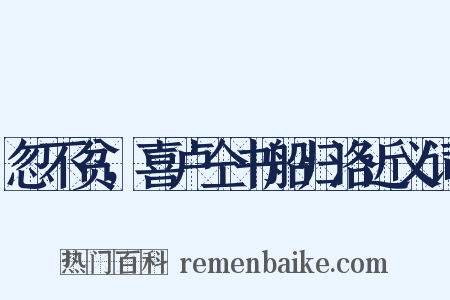 忽不贫，喜卢仝书船归洛近义词是什么意思的图片